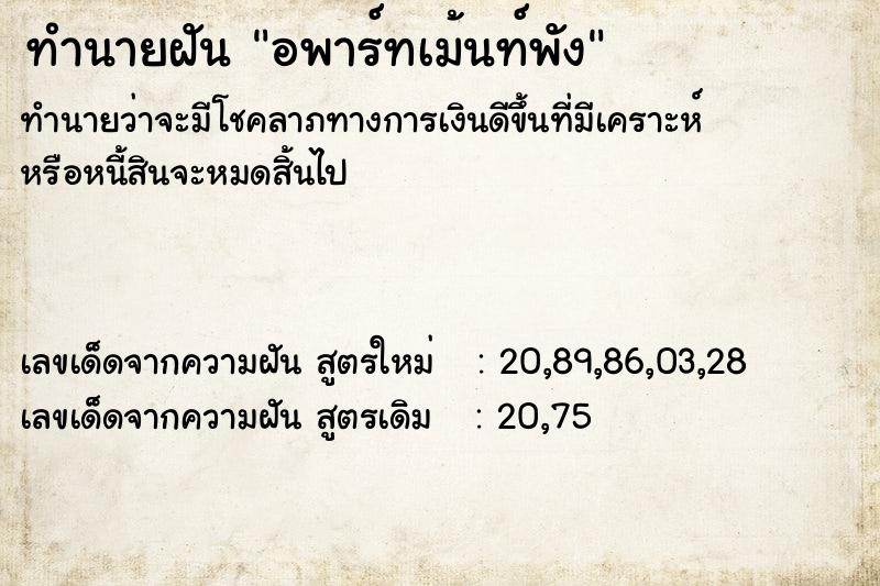 ทำนายฝันอพาร์ทเม้นท์พัง ทำนายฝันทำนายฝันอพาร์ทเม้นท์พัง