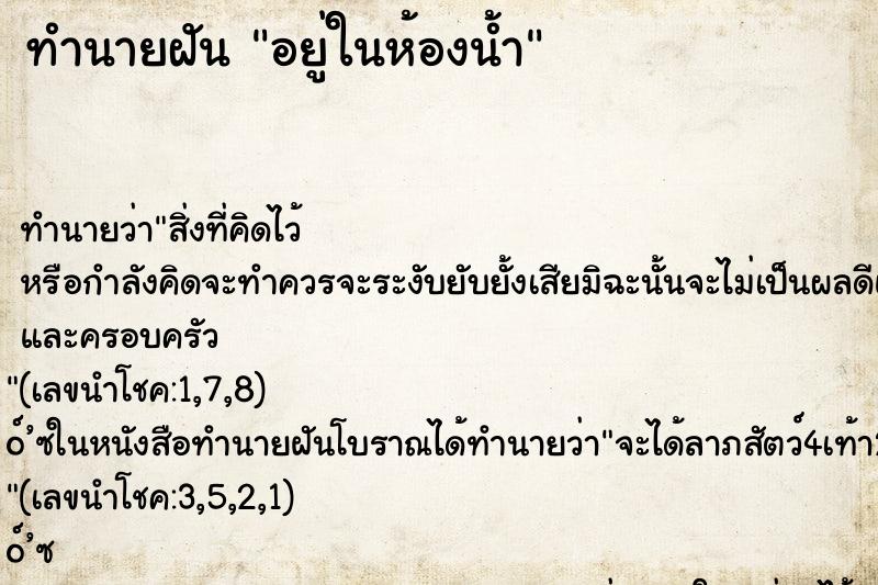 ทำนายฝัน อยู่ในห้องน้ำ ตำราโบราณ แม่นที่สุดในโลก