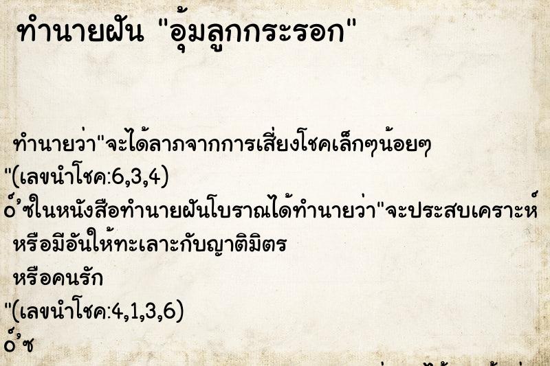 ทำนายฝัน อุ้มลูกกระรอก ตำราโบราณ แม่นที่สุดในโลก