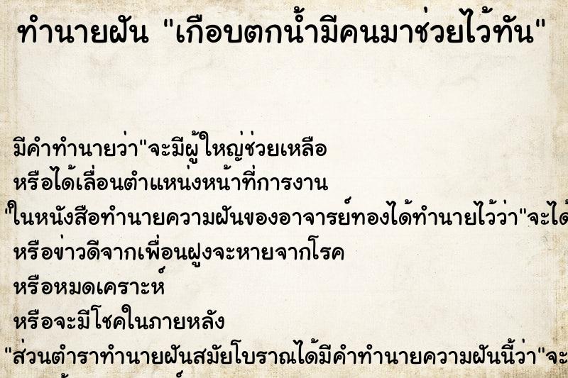 ทำนายฝัน เกือบตกน้ำมีคนมาช่วยไว้ทัน ตำราโบราณ แม่นที่สุดในโลก