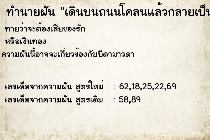 ทำนายฝันทำนายฝันเดินบนถนนโคลนแล้วกลายเป็นถนนลาดปูน