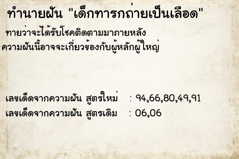 ทำนายฝัน เด็กทารกถ่ายเป็นเลือด ทำนายฝัน เด็กทารกถ่ายเป็นเลือด