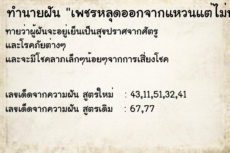 ทำนายฝัน เพชรหลุดออกจากแหวนแต่ไม่หมด ทำนายฝัน เพชรหลุดออกจากแหวนแต่ไม่หมด