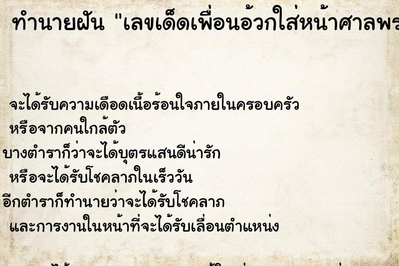 ทำนายฝันเลขเด็ดเพื่อนอ้วกใส่หน้าศาลพระภูมิ ทำนายฝันทำนายฝันเลขเด็ดเพื่อนอ้วกใส่หน้าศาลพระภูมิ