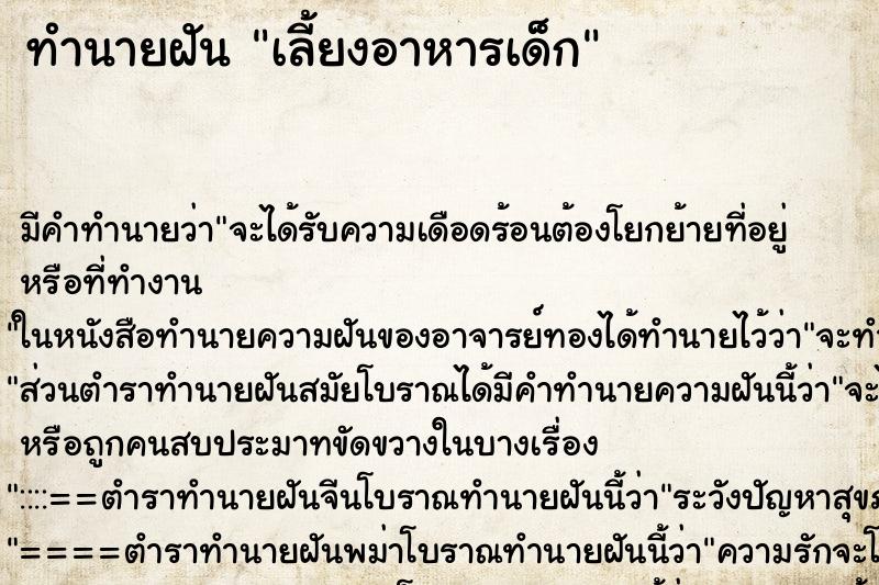 ทำนายฝัน เลี้ยงอาหารเด็ก ทำนายฝัน เลี้ยงอาหารเด็ก