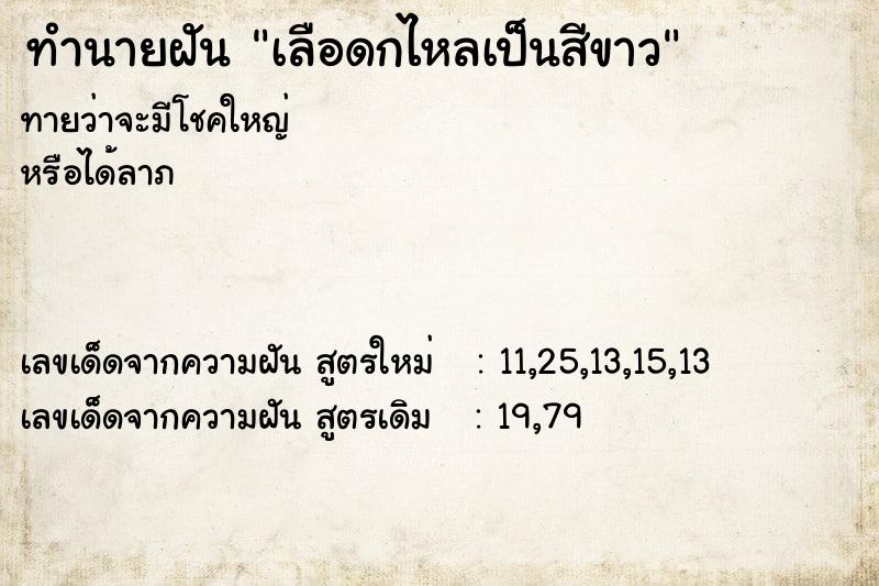 ทำนายฝันทำนายฝันเลือดกไหลเป็นสีขาว