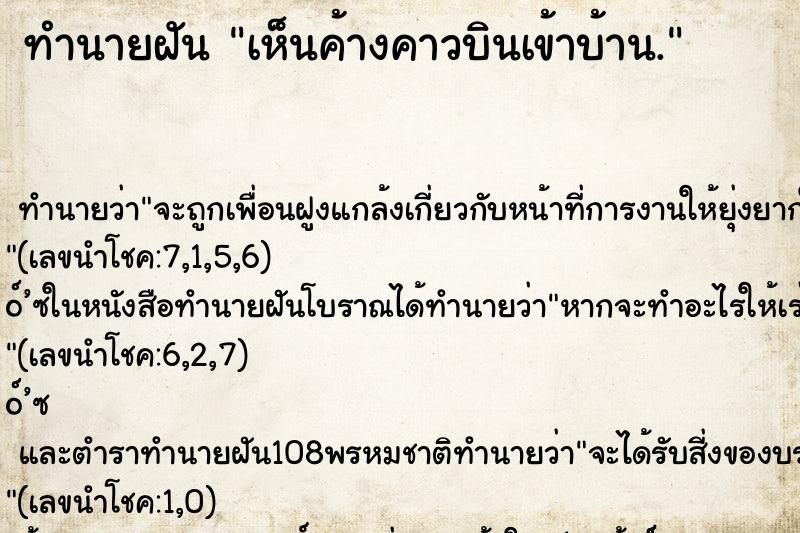 ทำนายฝัน เห็นค้างคาวบินเข้าบ้าน.