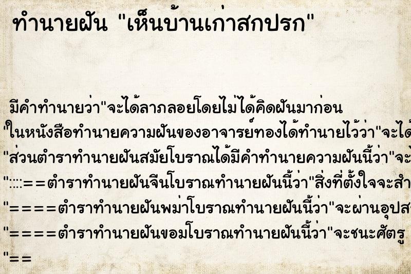 ทำนายฝัน เห็นบ้านเก่าสกปรก ทำนายฝัน เห็นบ้านเก่าสกปรก