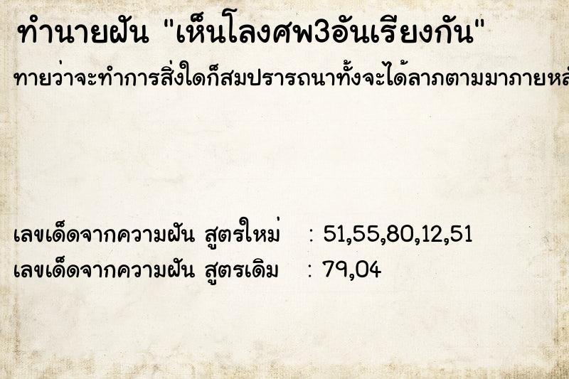 ทำนายฝันเห็นโลงศพ3อันเรียงกัน ทำนายฝันทำนายฝันเห็นโลงศพ3อันเรียงกัน