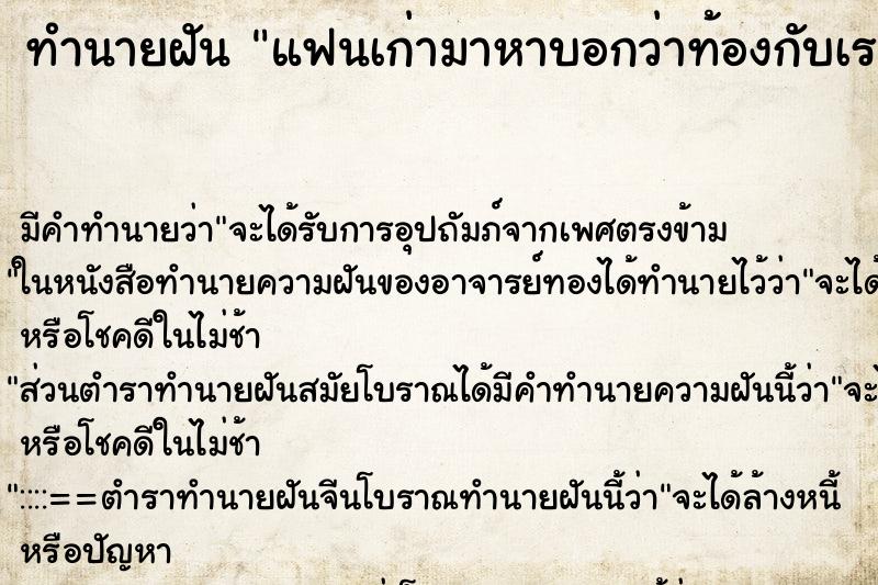 ทำนายฝันแฟนเก่ามาหาบอกว่าท้องกับเรา ทำนายฝันทำนายฝันแฟนเก่ามาหาบอกว่าท้องกับเรา