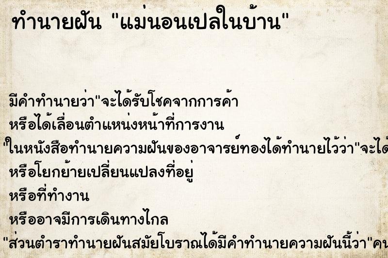 ทำนายฝัน แม่นอนเปลในบ้าน
