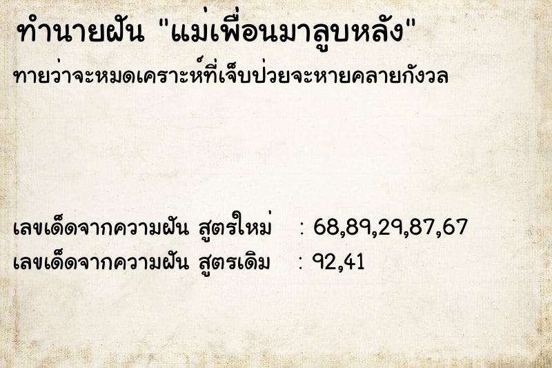 ทำนายฝัน แม่เพื่อนมาลูบหลัง