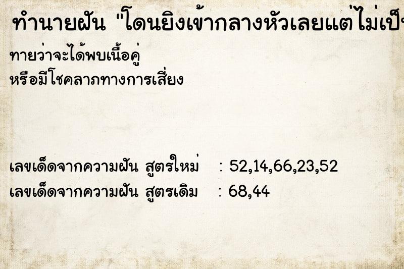 ทำนายฝันทำนายฝันโดนยิงเข้ากลางหัวเลยแต่ไม่เป็นไร