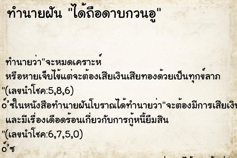 ทำนายฝัน ได้ถือดาบกวนอู ทำนายฝัน ได้ถือดาบกวนอู
