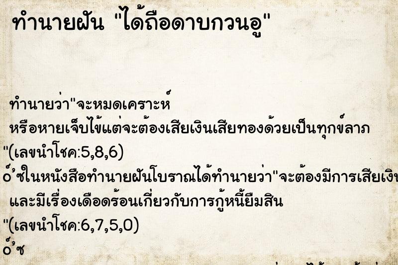 ทำนายฝัน ได้ถือดาบกวนอู ตำราโบราณ แม่นที่สุดในโลก