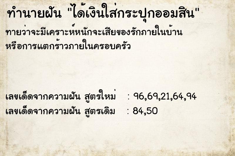 ทำนายฝันได้เงินใส่กระปุกออมสิน ทำนายฝันทำนายฝันได้เงินใส่กระปุกออมสิน