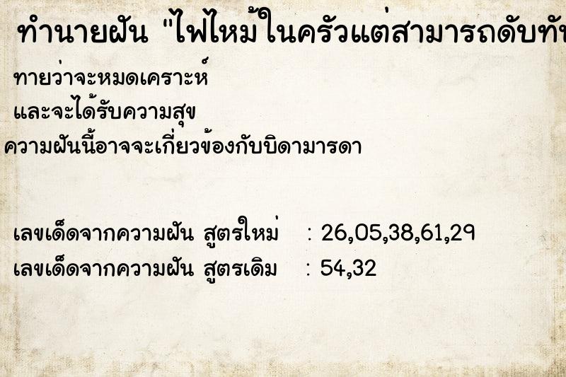 ทำนายฝัน ไฟไหม้ในครัวแต่สามารถดับทัน ทำนายฝัน ไฟไหม้ในครัวแต่สามารถดับทัน