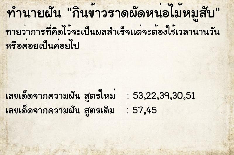 ทำนายฝันทำนายฝันกินข้าวราดผัดหน่อไม้หมูสับ