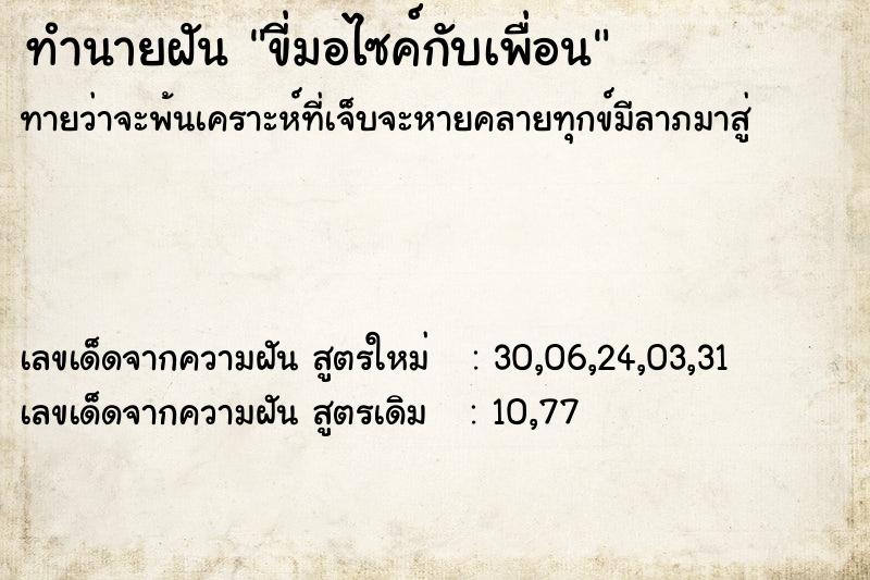 ทำนายฝันขี่มอไซค์กับเพื่อน ทำนายฝันทำนายฝันขี่มอไซค์กับเพื่อน