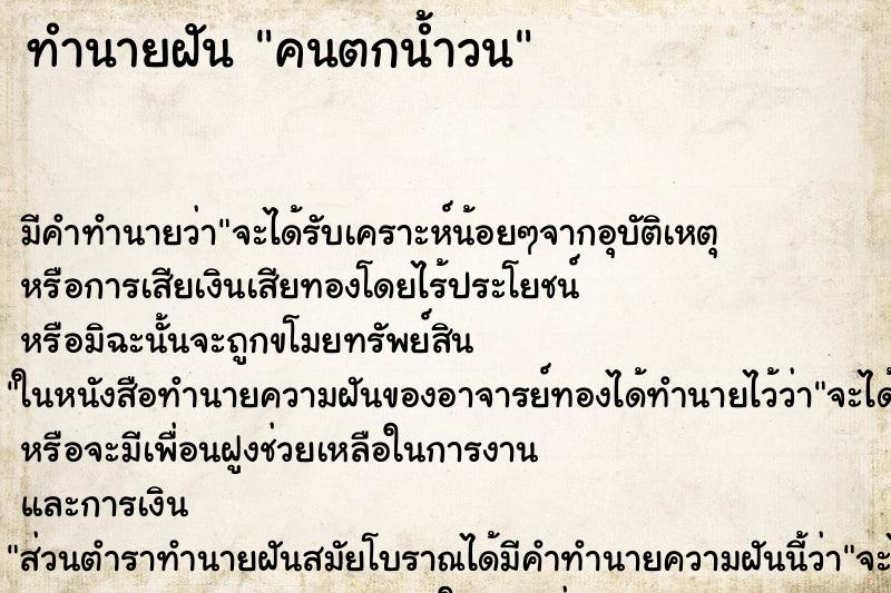 ทำนายฝันคนตกน้ำวน ทำนายฝันทำนายฝันคนตกน้ำวน