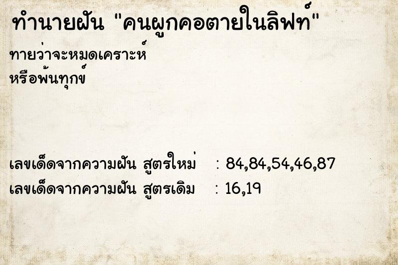ทำนายฝัน คนผูกคอตายในลิฟท์ ทำนายฝัน คนผูกคอตายในลิฟท์