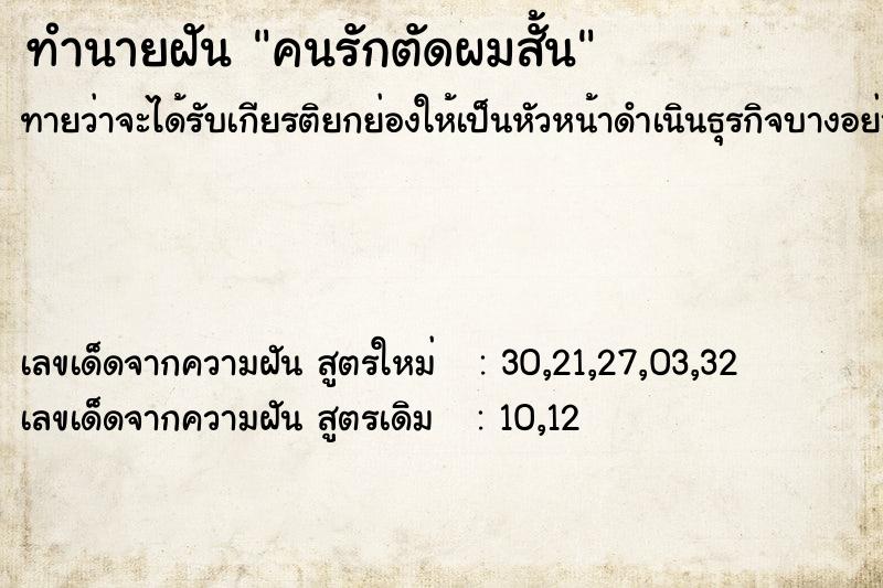 ทำนายฝันคนรักตัดผมสั้น ทำนายฝันทำนายฝันคนรักตัดผมสั้น