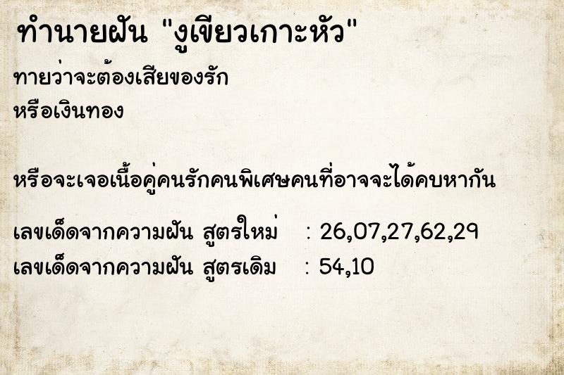 ทำนายฝันทำนายฝันงูเขียวเกาะหัว