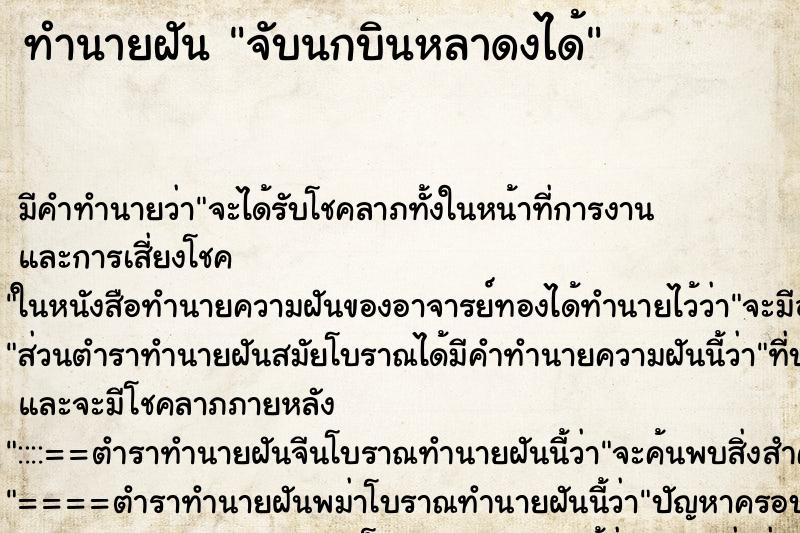 ทำนายฝัน จับนกบินหลาดงได้