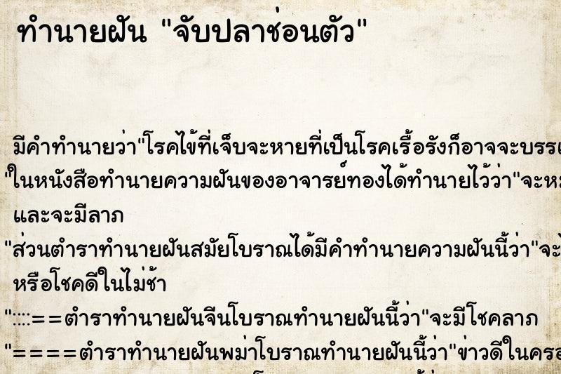 ทำนายฝันจับปลาช่อนตัว ทำนายฝันทำนายฝันจับปลาช่อนตัว