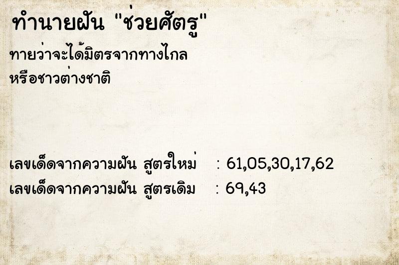 ทำนายฝันช่วยศัตรู ทำนายฝันทำนายฝันช่วยศัตรู