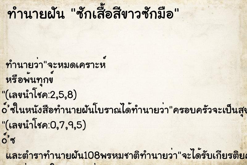 ทำนายฝันทำนายฝันซักเสื้อสีขาวซักมือ