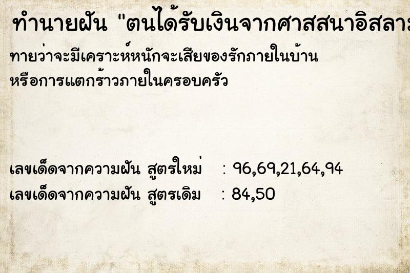 ทำนายฝันตนได้รับเงินจากศาสสนาอิสลาม ทำนายฝันทำนายฝันตนได้รับเงินจากศาสสนาอิสลาม