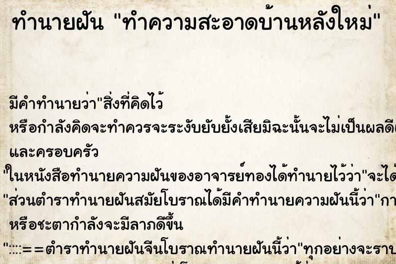 ทำนายฝัน ทำความสะอาดบ้านหลังใหม่ ตำราโบราณ แม่นที่สุดในโลก