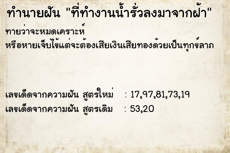 ทำนายฝันที่ทำงานน้ำรั่วลงมาจากฝ้า ทำนายฝันทำนายฝันที่ทำงานน้ำรั่วลงมาจากฝ้า