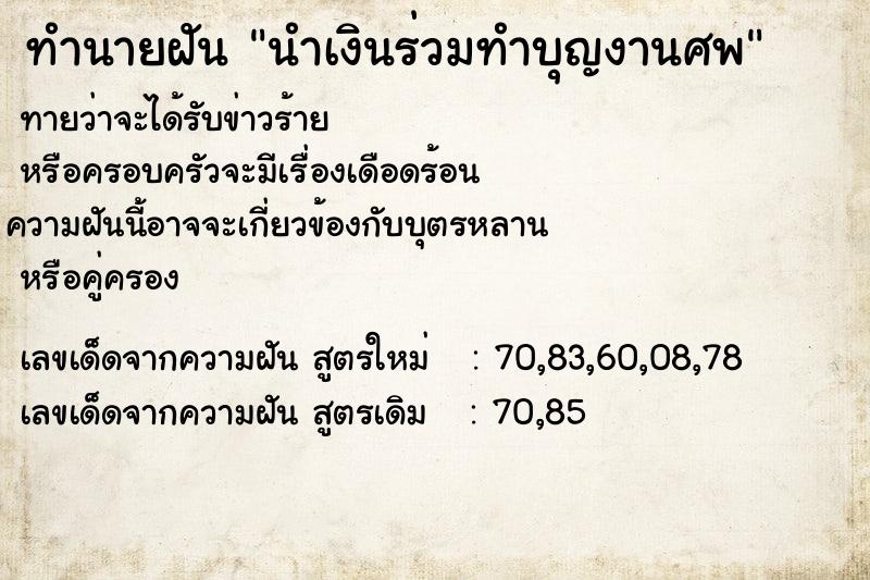 ทำนายฝันนำเงินร่วมทำบุญงานศพ ทำนายฝันทำนายฝันนำเงินร่วมทำบุญงานศพ