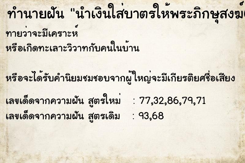 ทำนายฝันนำเงินใส่บาตรให้พระภิกษุสงฆ์60บาท ทำนายฝันทำนายฝันนำเงินใส่บาตรให้พระภิกษุสงฆ์60บาท
