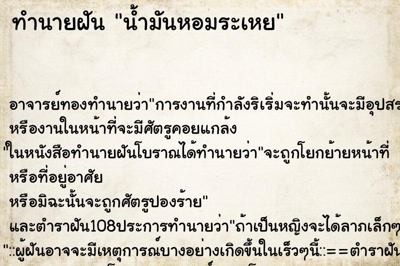 ทำนายฝัน น้ำมันหอมระเหย ทำนายฝัน น้ำมันหอมระเหย