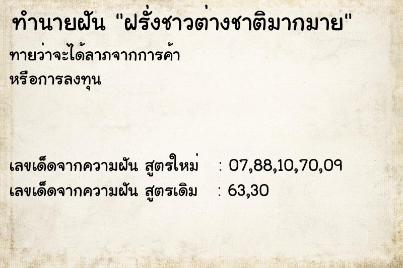 ทำนายฝัน ฝรั่งชาวต่างชาติมากมาย ทำนายฝัน ฝรั่งชาวต่างชาติมากมาย