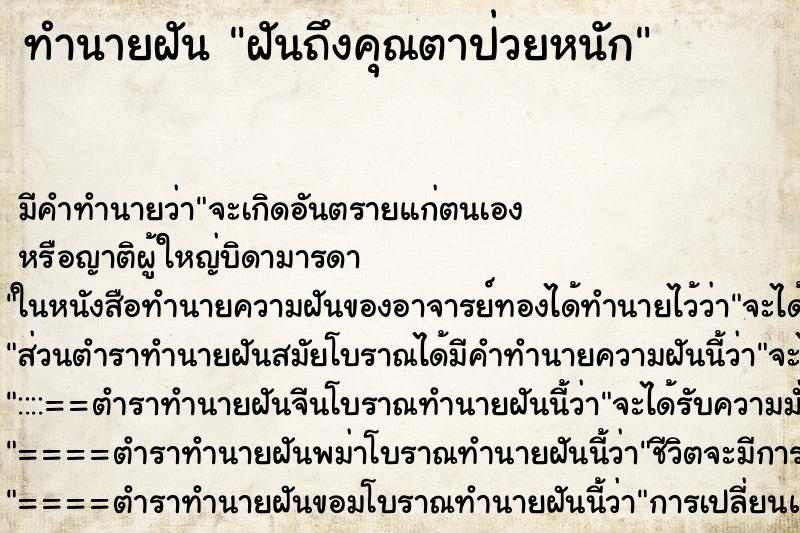 ทำนายฝันทำนายฝันฝันถึงคุณตาป่วยหนัก