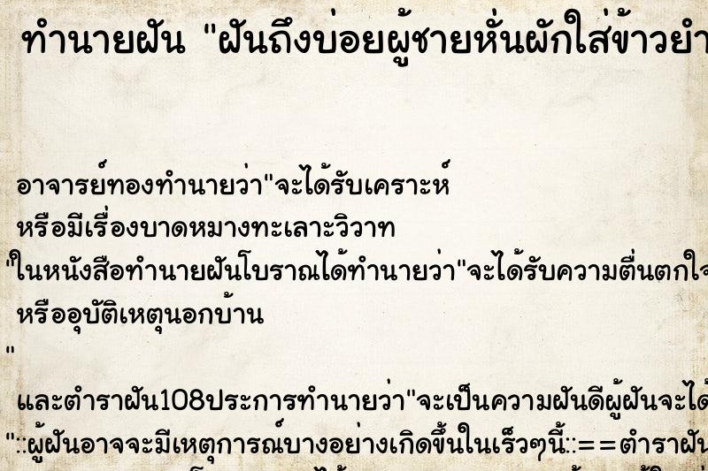 ทำนายฝันฝันถึงบ่อยผู้ชายหั่นผักใส่ข้าวยำ ทำนายฝันทำนายฝันฝันถึงบ่อยผู้ชายหั่นผักใส่ข้าวยำ
