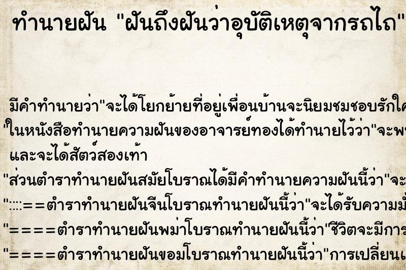 ทำนายฝันฝันถึงฝันว่าอุบัติเหตุจากรถไถ ทำนายฝันทำนายฝันฝันถึงฝันว่าอุบัติเหตุจากรถไถ