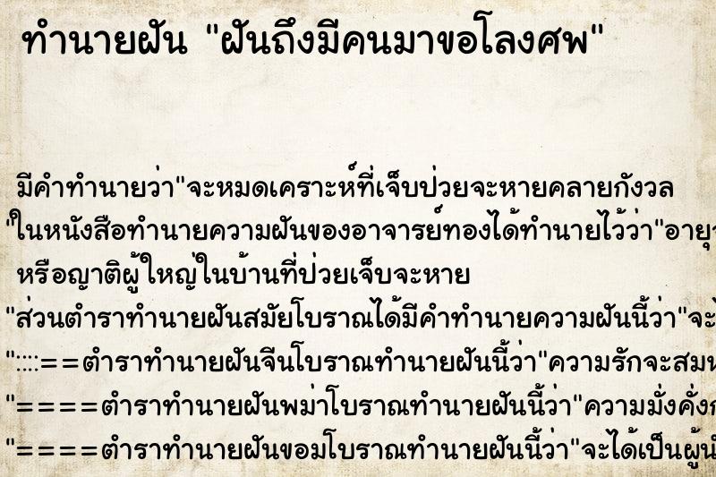 ทำนายฝันฝันถึงมีคนมาขอโลงศพ ทำนายฝันทำนายฝันฝันถึงมีคนมาขอโลงศพ