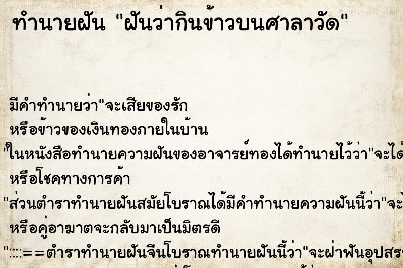 ทำนายฝัน ฝันว่ากินข้าวบนศาลาวัด ทำนายฝัน ฝันว่ากินข้าวบนศาลาวัด