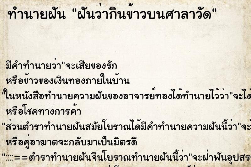 ทำนายฝัน ฝันว่ากินข้าวบนศาลาวัด ตำราโบราณ แม่นที่สุดในโลก