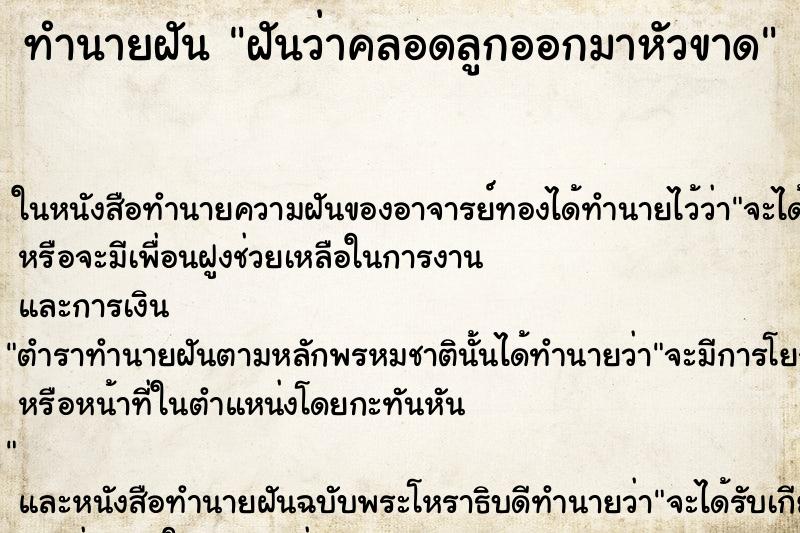 ทำนายฝันฝันว่าคลอดลูกออกมาหัวขาด ทำนายฝันทำนายฝันฝันว่าคลอดลูกออกมาหัวขาด