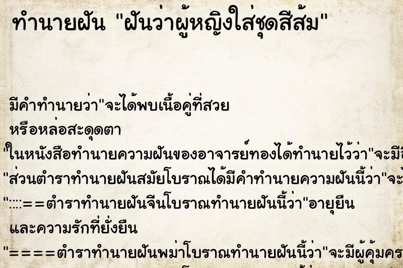 ทำนายฝันฝันว่าผู้หญิงใส่ชุดสีส้ม ทำนายฝันทำนายฝันฝันว่าผู้หญิงใส่ชุดสีส้ม