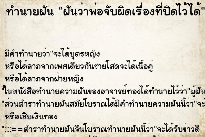 ทำนายฝัน ฝันว่าพ่อจับผิดเรื่องที่ปิดไว้ได้
