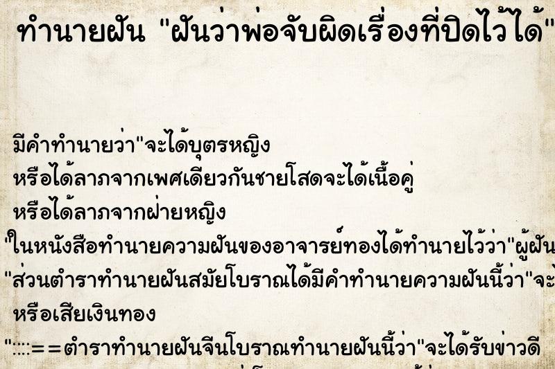 ทำนายฝัน ฝันว่าพ่อจับผิดเรื่องที่ปิดไว้ได้ ตำราโบราณ แม่นที่สุดในโลก