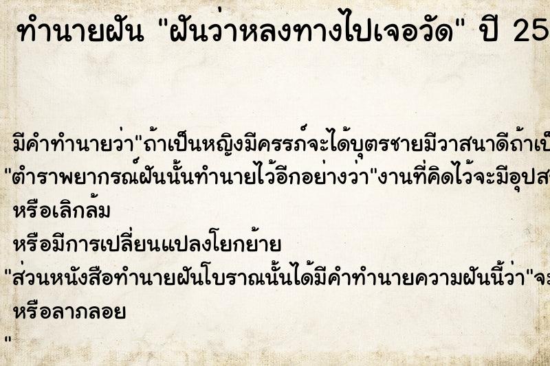 ทำนายฝันฝันว่าหลงทางไปเจอวัด ทำนายฝันทำนายฝันฝันว่าหลงทางไปเจอวัด