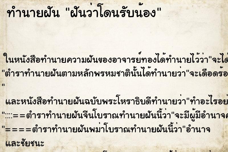 ทำนายฝันฝันว่าโดนรับน้อง ทำนายฝันทำนายฝันฝันว่าโดนรับน้อง